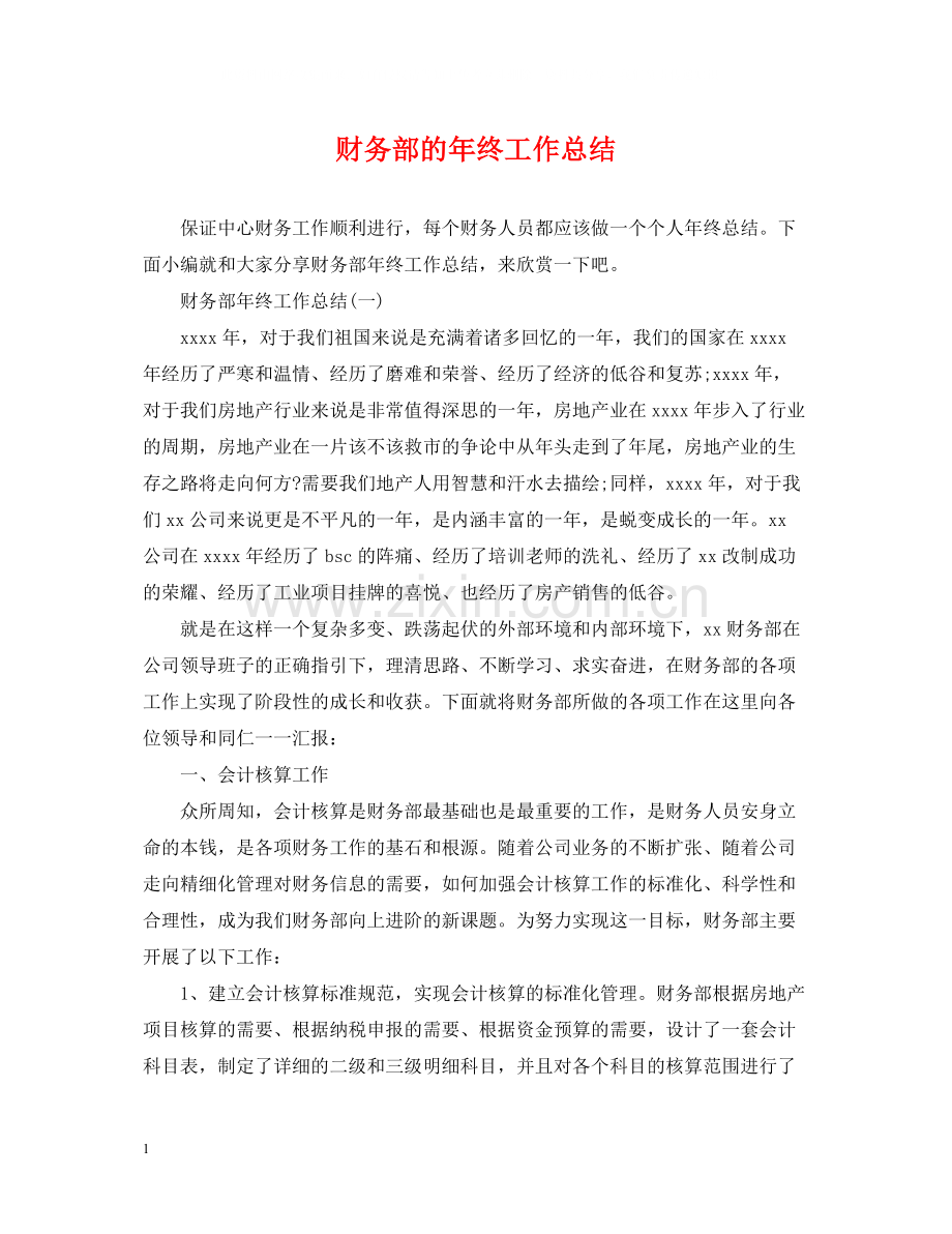 财务部的年终工作总结.docx_第1页