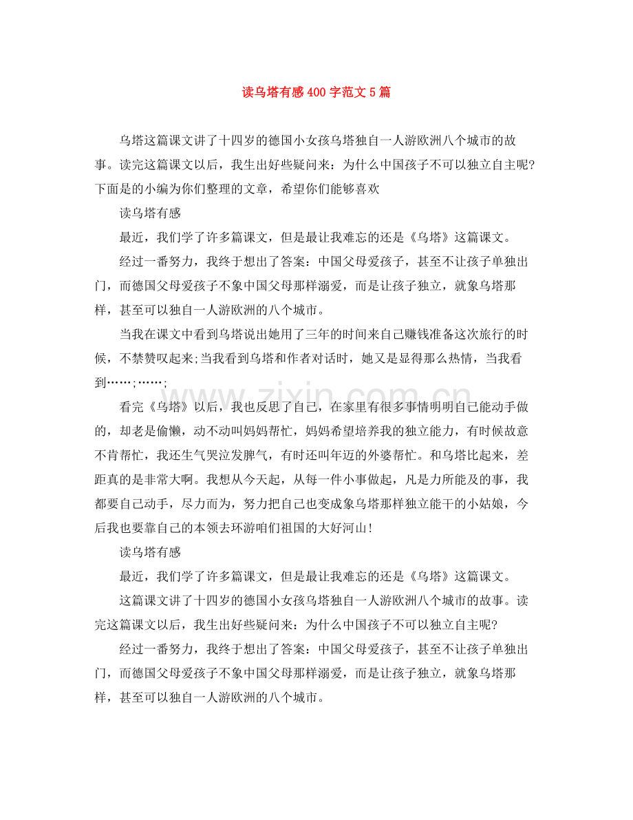 读乌塔有感400字范文5篇.docx_第1页