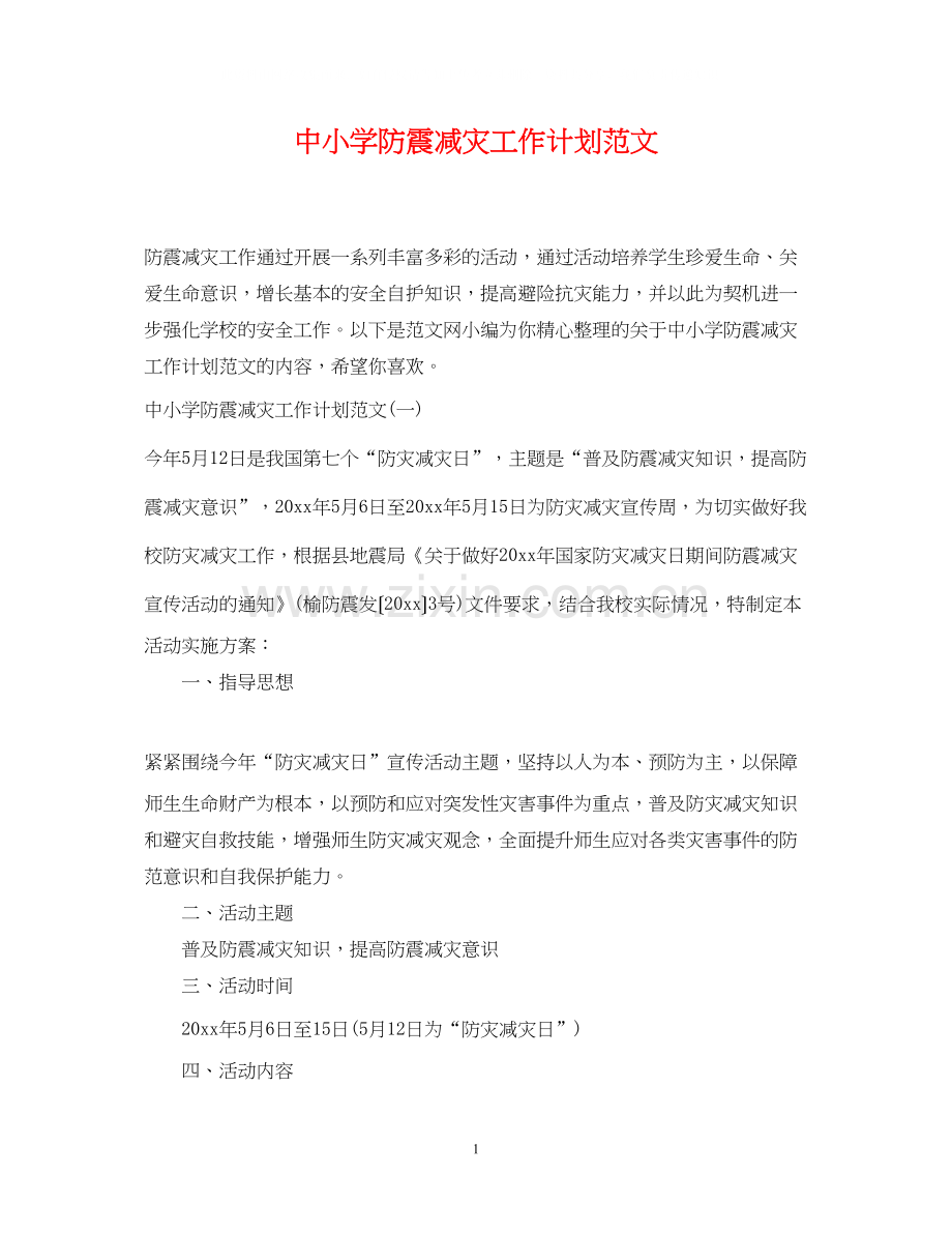 中小学防震减灾工作计划范文.docx_第1页