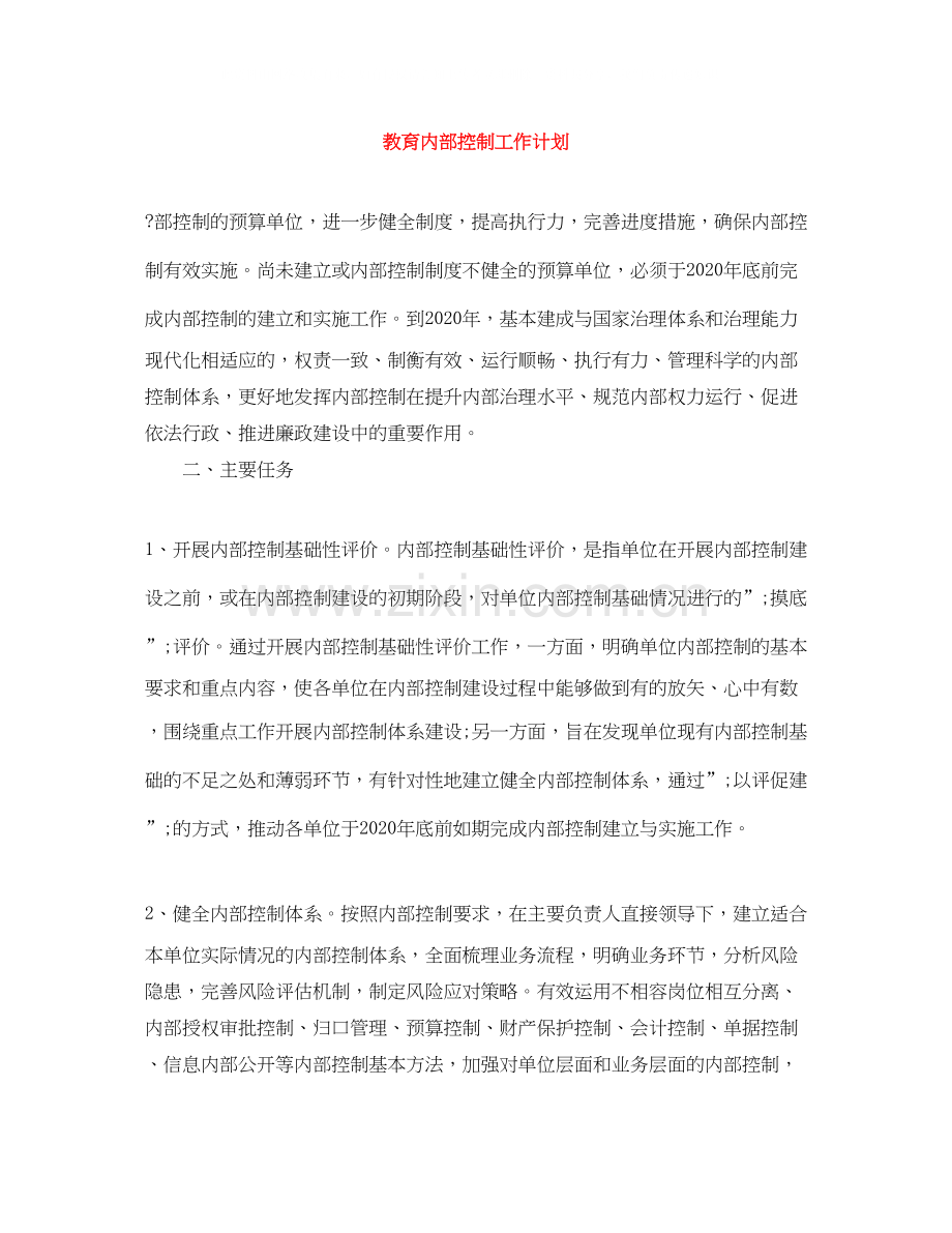 教育内部控制工作计划.docx_第1页