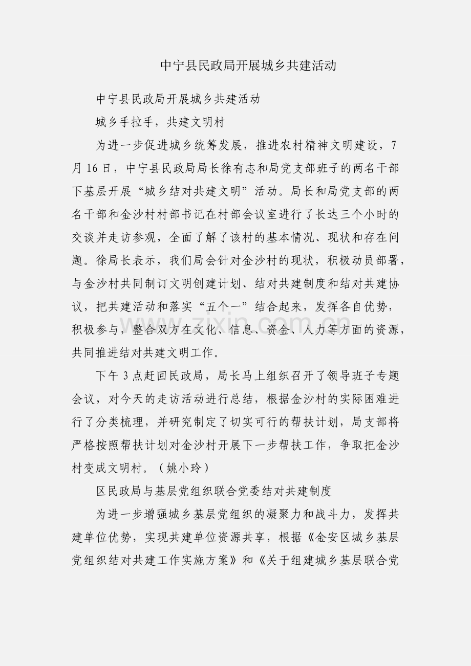 中宁县民政局开展城乡共建活动.docx_第1页