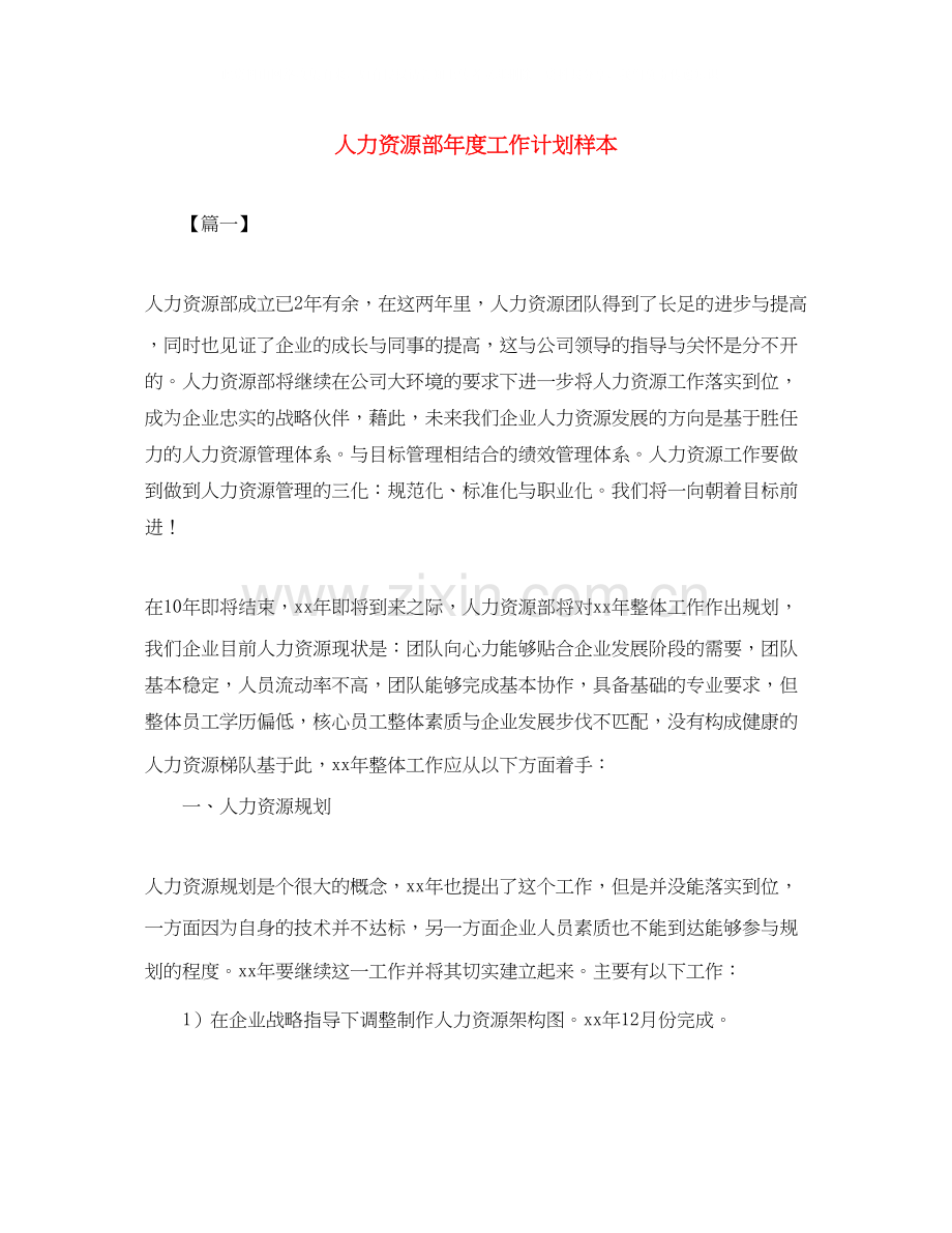 人力资源部年度工作计划样本.docx_第1页