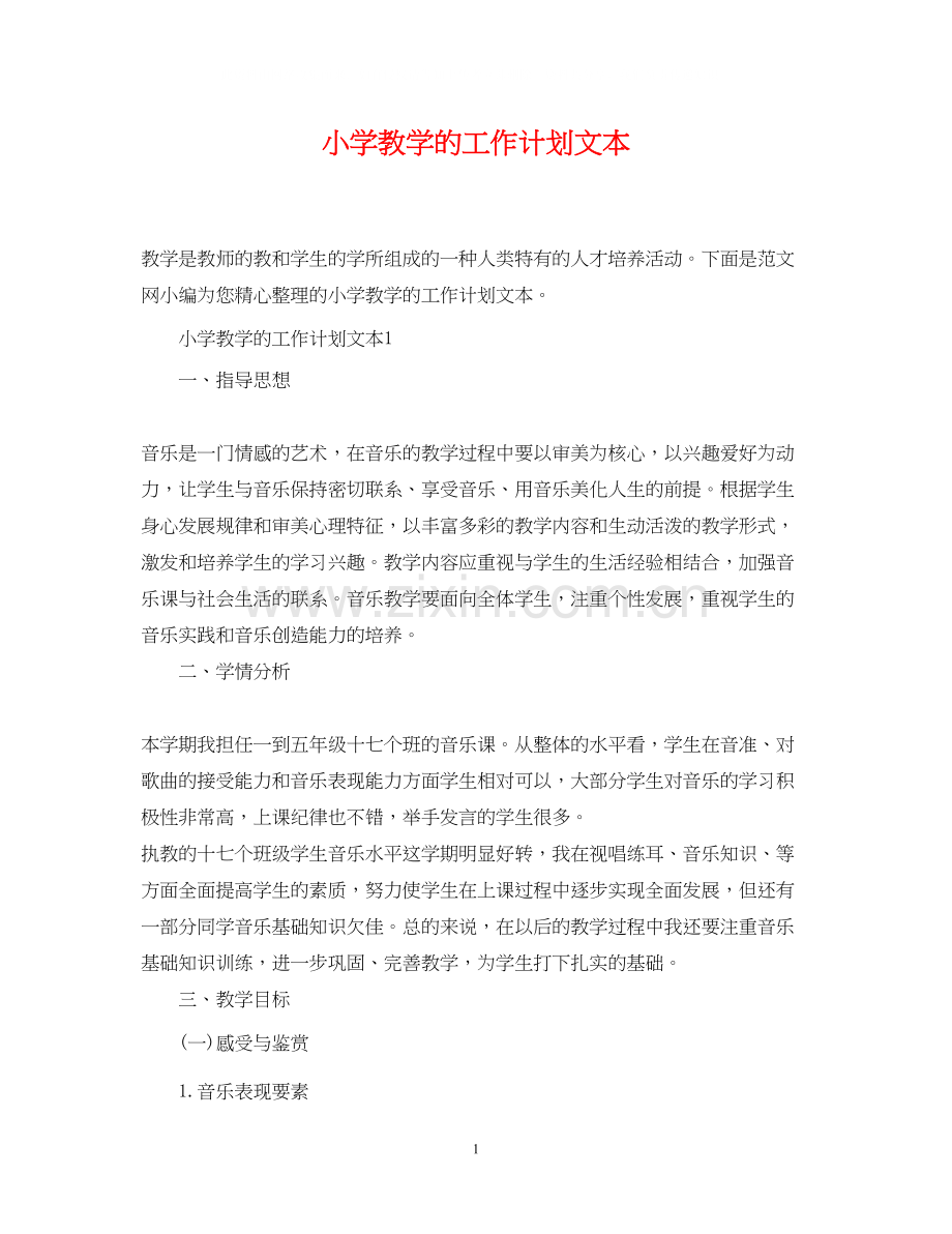 小学教学的工作计划文本.docx_第1页