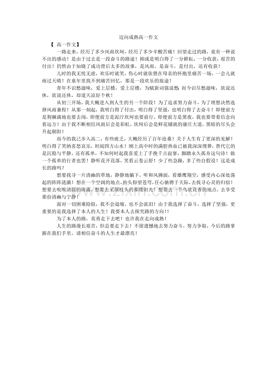 迈向成熟高一作文.doc_第1页