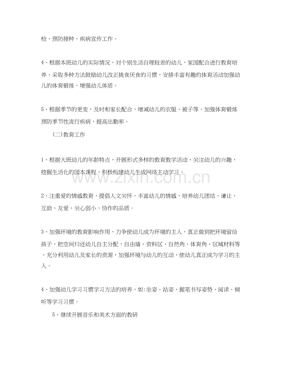 幼儿园大班上学期工作计划的范文.docx_第2页
