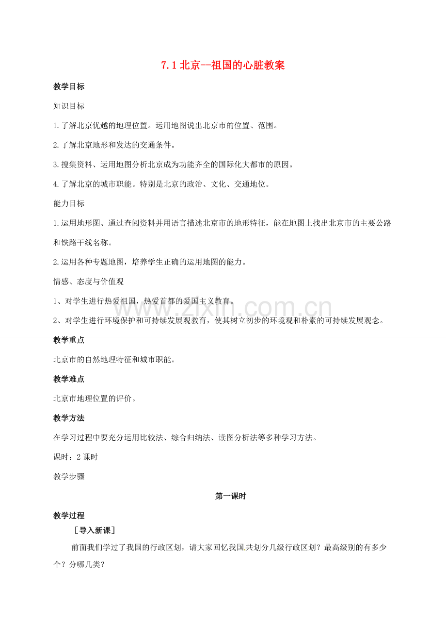 八年级地理下册 7.1 北京--祖国的心脏教案 晋教版-人教版初中八年级下册地理教案.doc_第1页