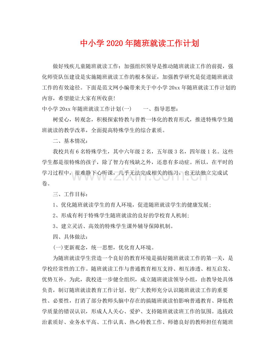中小学2020年随班就读工作计划 .docx_第1页
