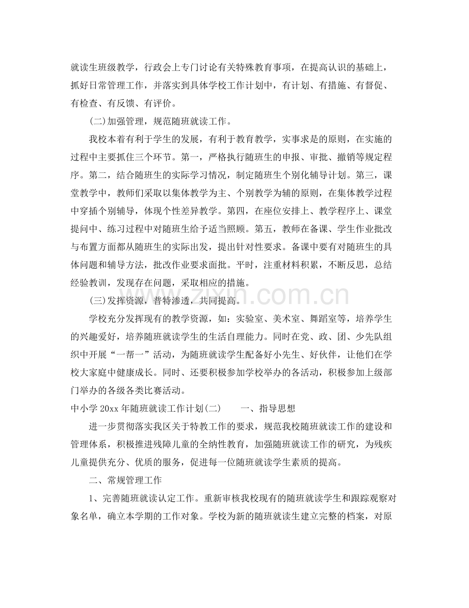 中小学2020年随班就读工作计划 .docx_第2页