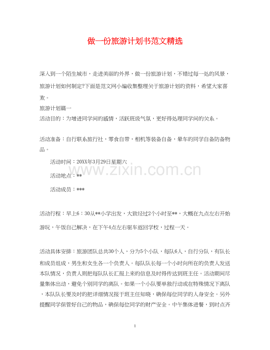 做一份旅游计划书范文.docx_第1页