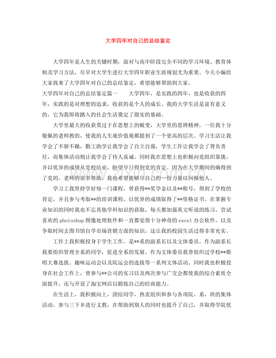 大学四年对自己的总结鉴定.docx_第1页