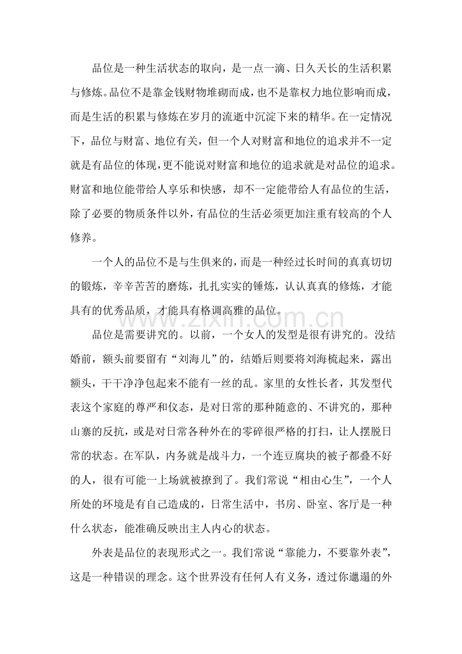 品位是一种生活状态的取向.doc_第1页