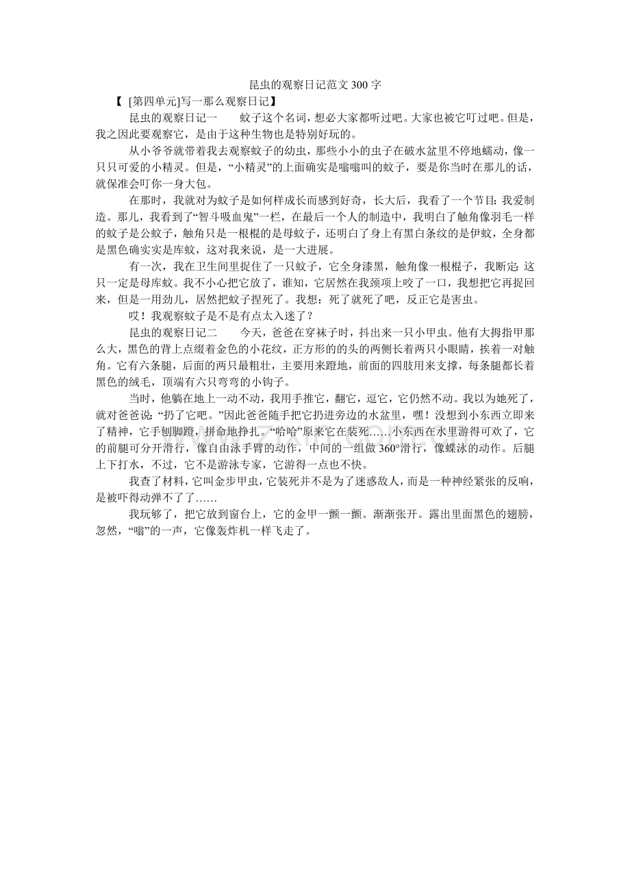 昆虫的观察日记范文300字.doc_第1页