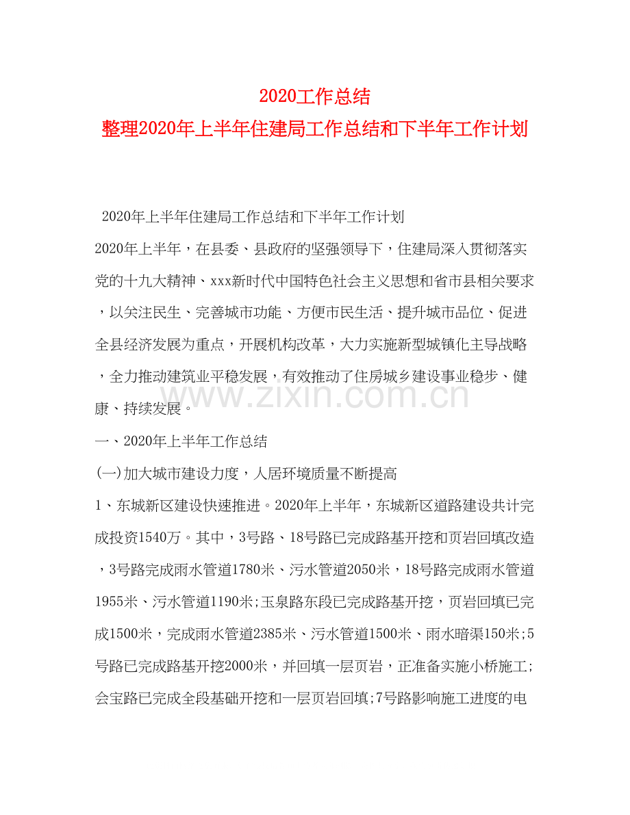 工作总结整理年上半年住建局工作总结和下半年工作计划.docx_第1页