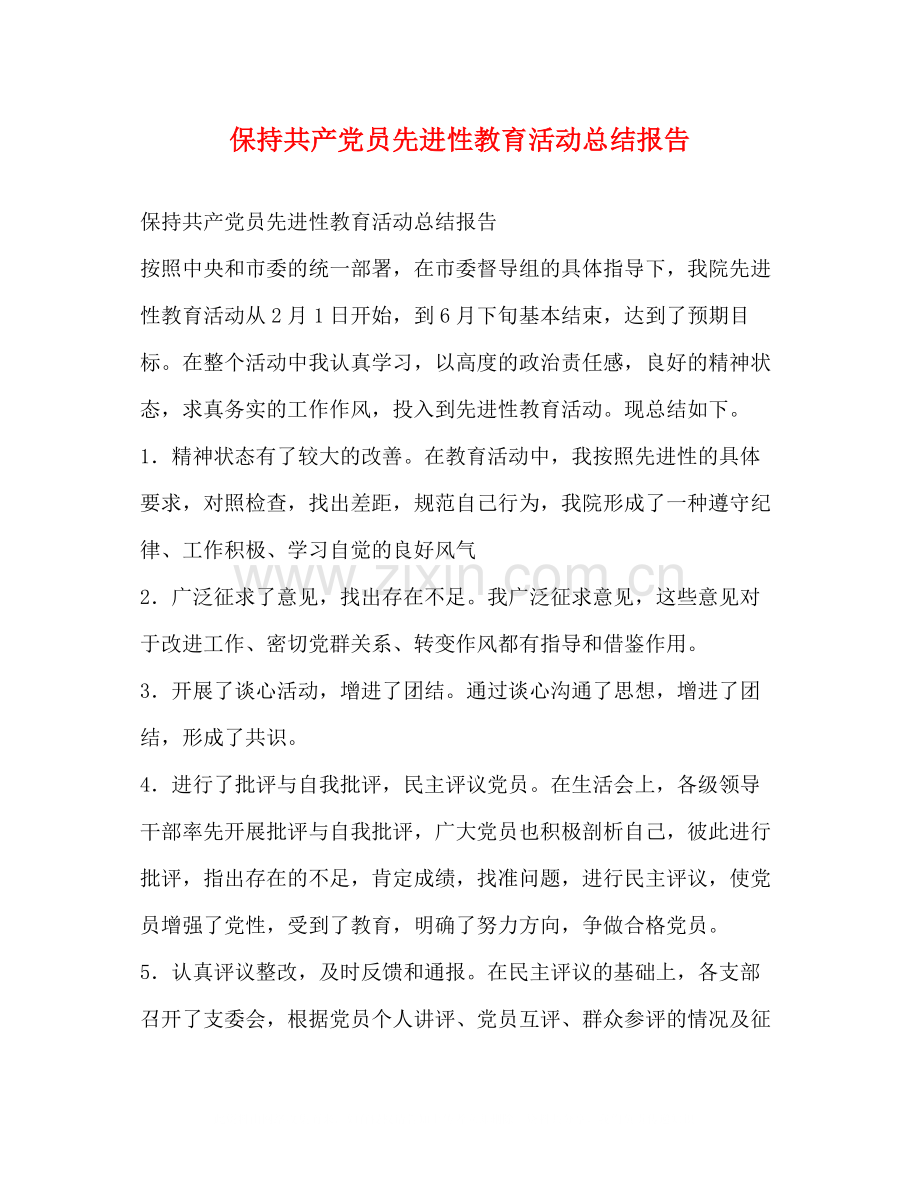 保持共产党员先进性教育活动总结报告.docx_第1页