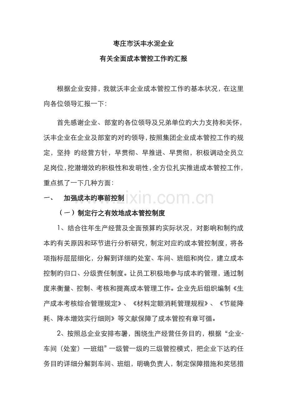 2022年成本管控汇报材料.doc_第1页