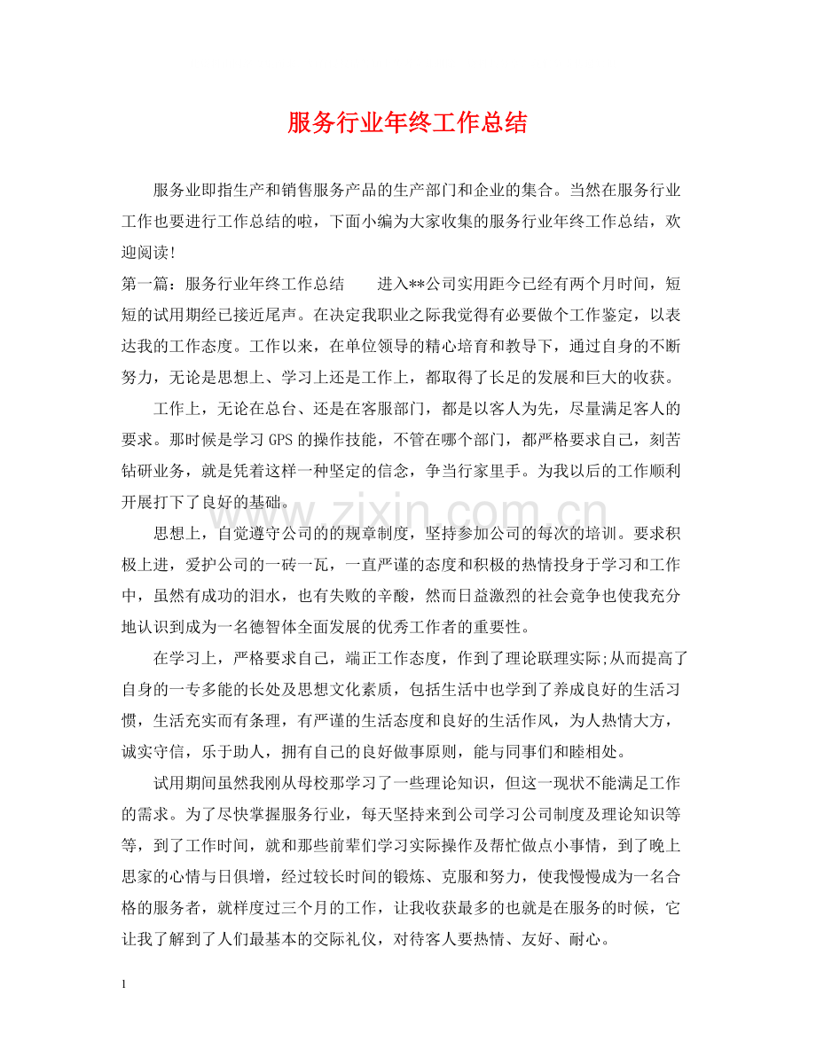服务行业年终工作总结.docx_第1页