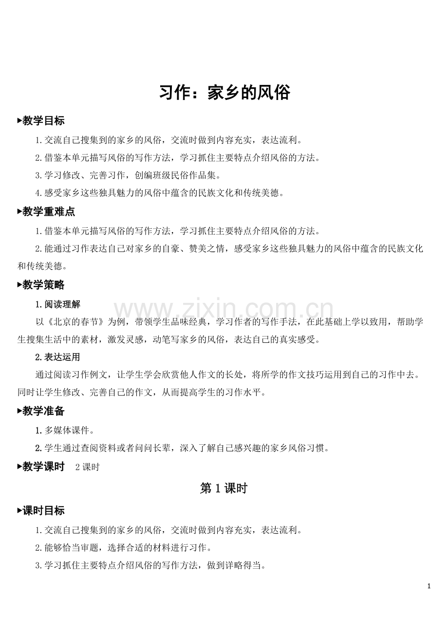 部编版六年级下册语文《习作：家乡的风俗》教材教案.doc_第1页