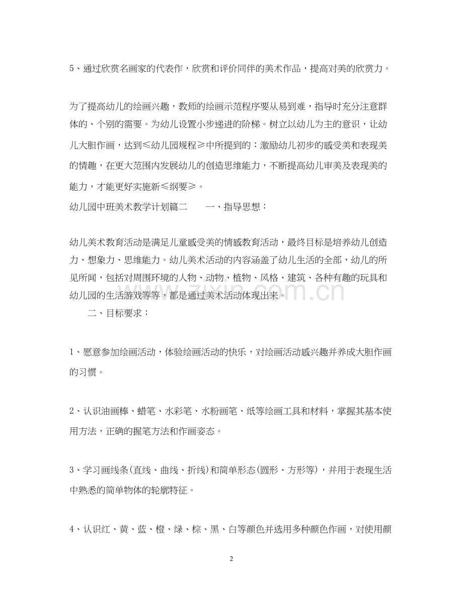幼儿园中班美术教学计划范文.docx_第2页