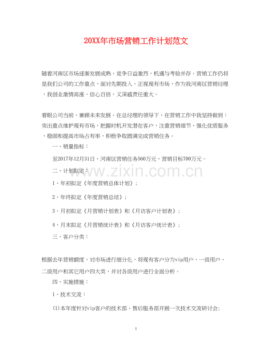 市场营销工作计划范文.docx_第1页