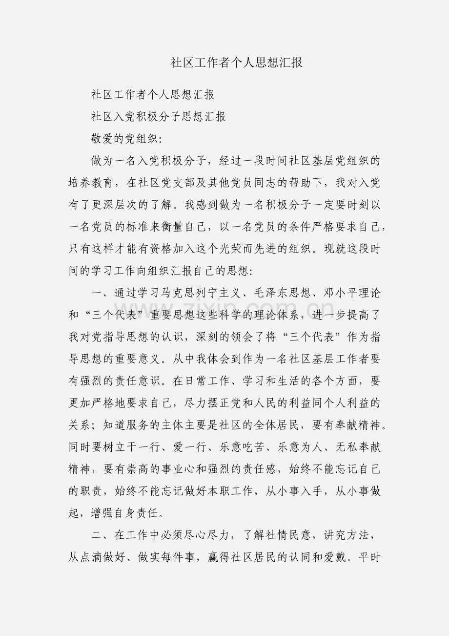 社区工作者个人思想汇报.docx_第1页