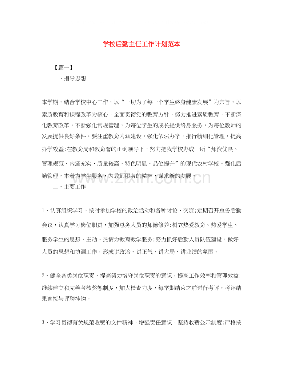 学校后勤主任工作计划范本.docx_第1页