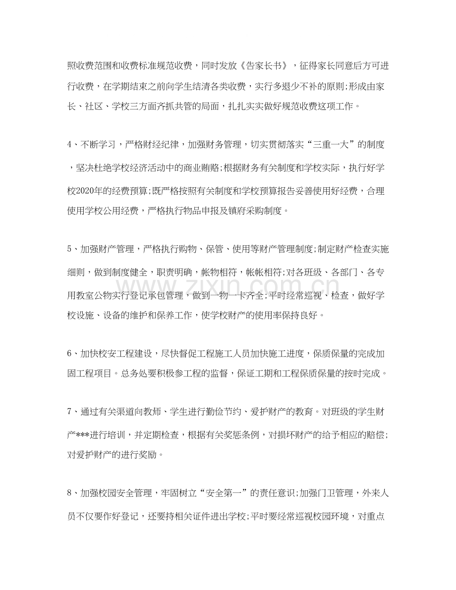 学校后勤主任工作计划范本.docx_第2页