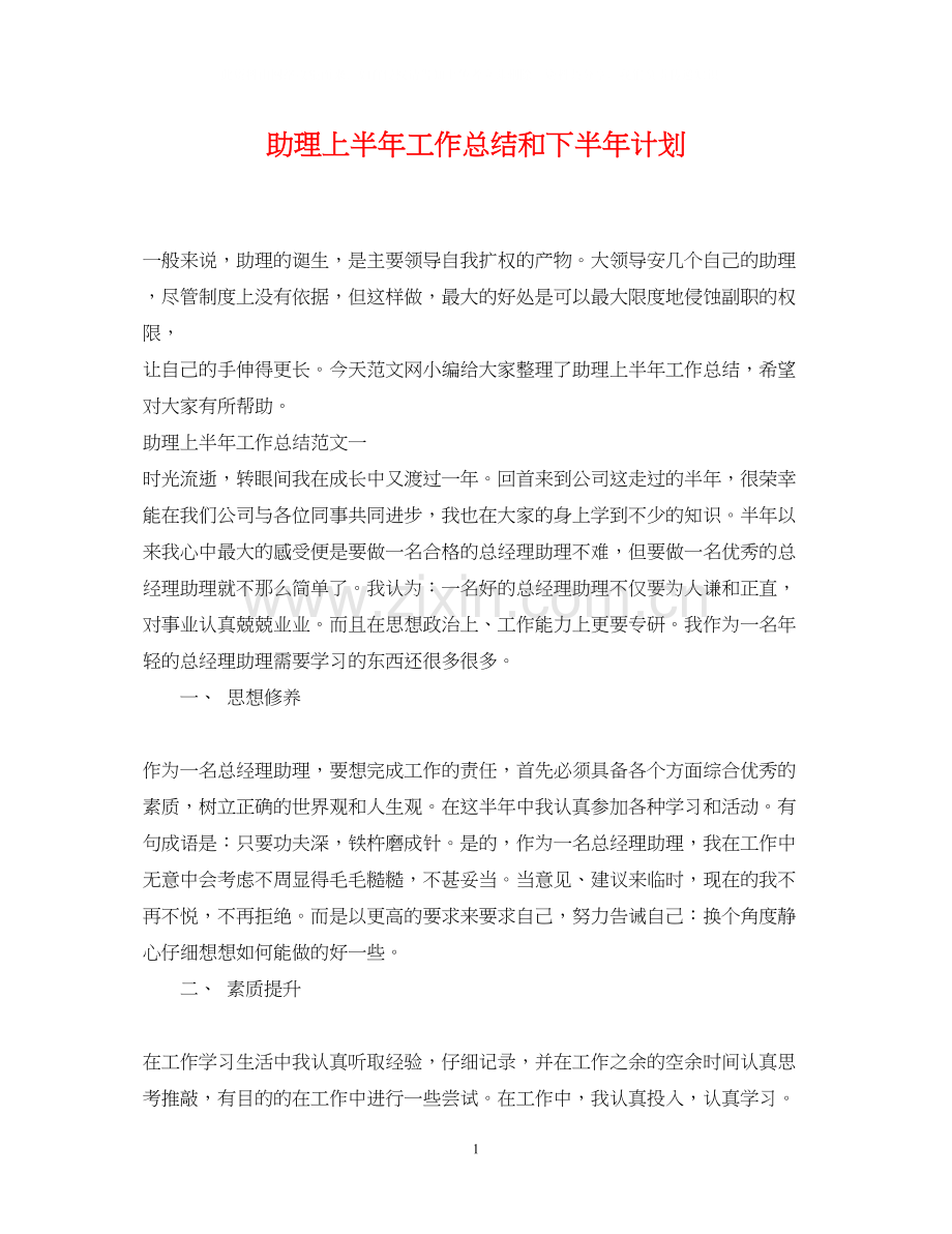 助理上半年工作总结和下半年计划.docx_第1页