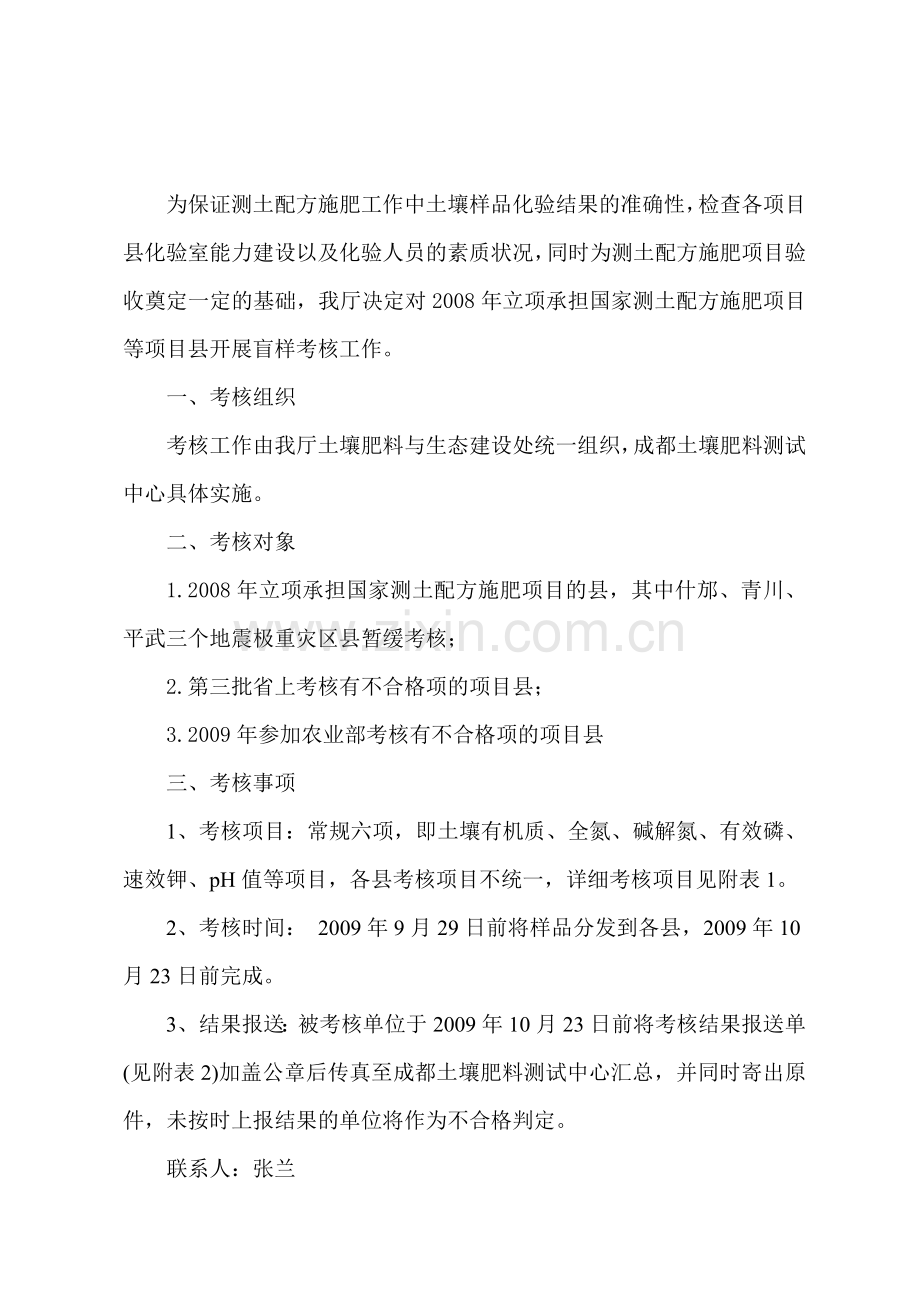 为保证测土配方施肥工作中土壤样品化验结果的准确性.doc_第1页