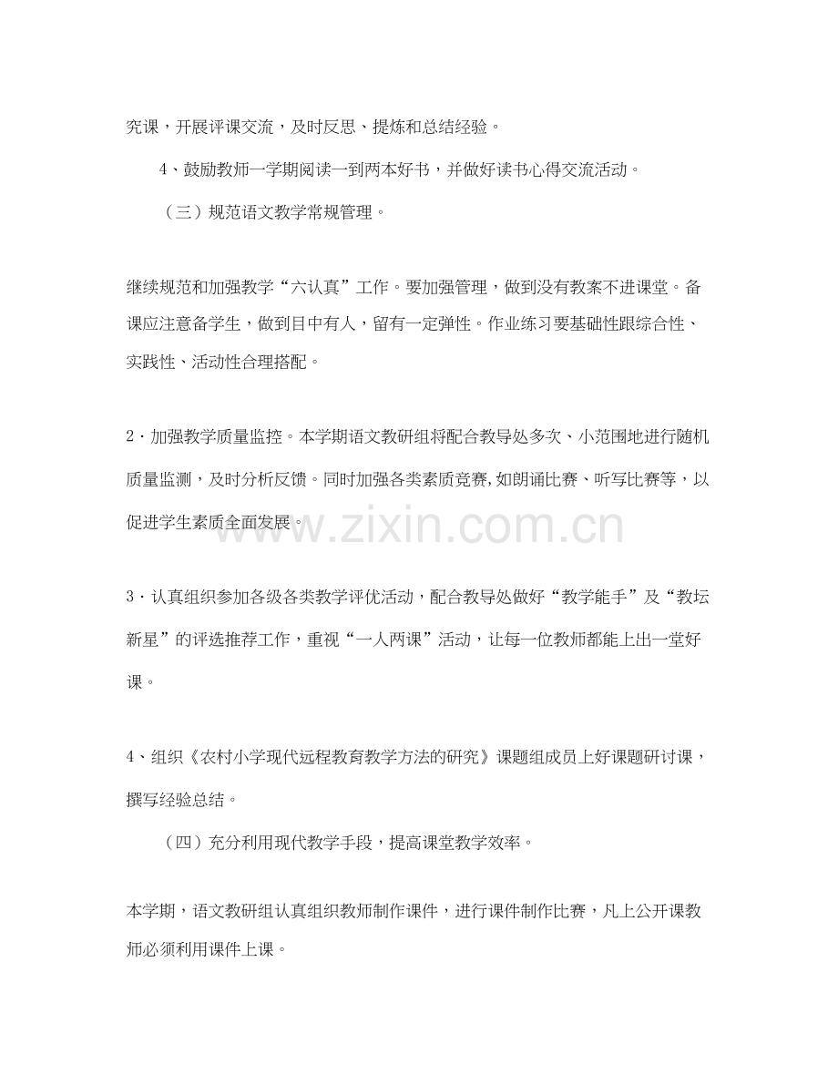 小学学年度第一学期语文教研组工作计划.docx_第2页