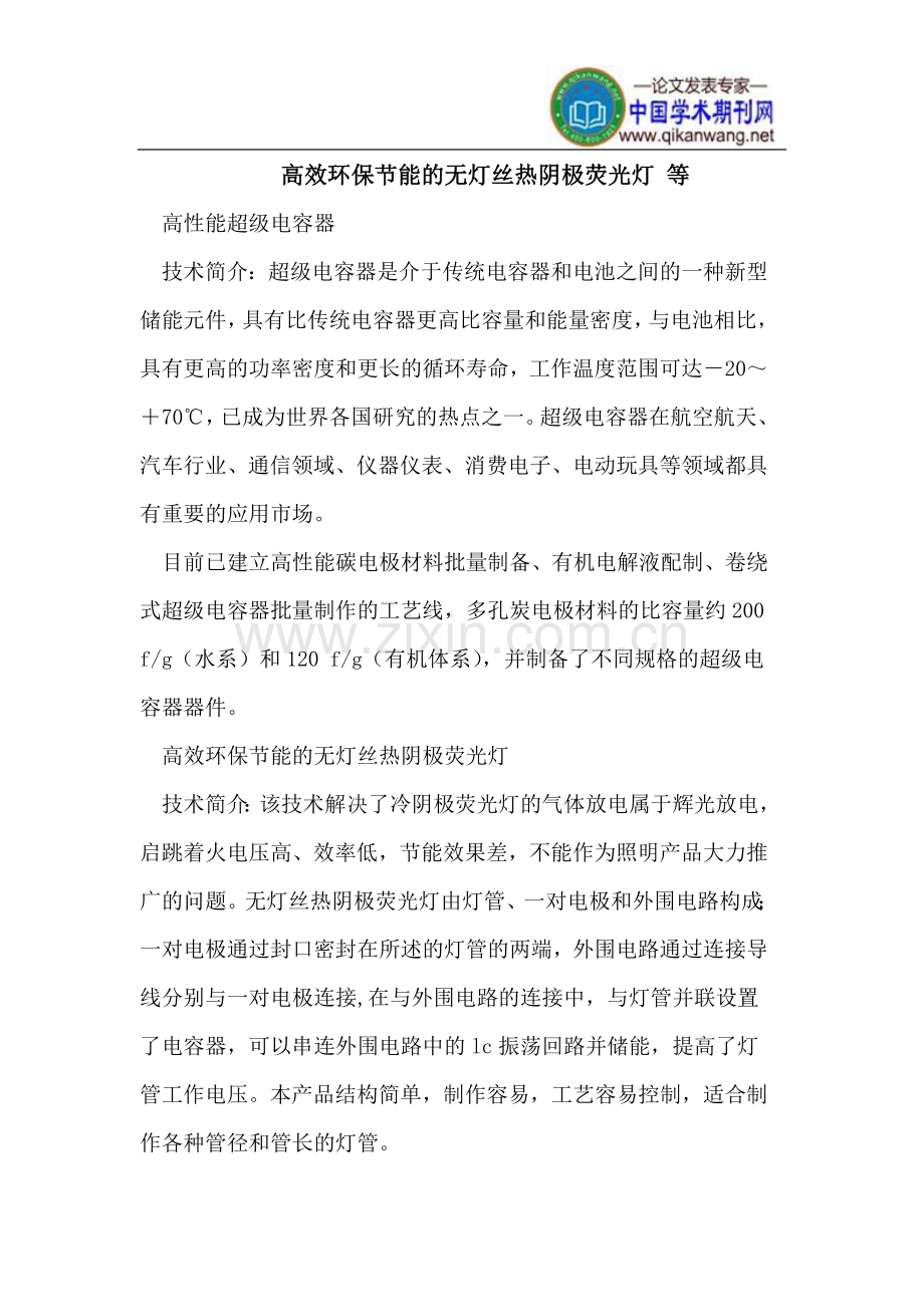 高效环保节能的无灯丝热阴极荧光灯 等.doc_第1页