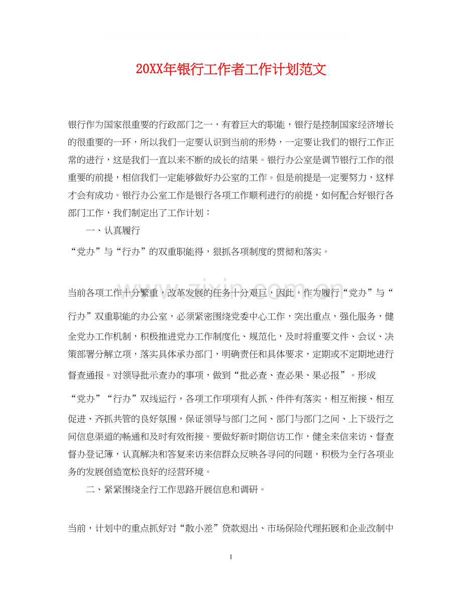 银行工作者工作计划范文.docx_第1页