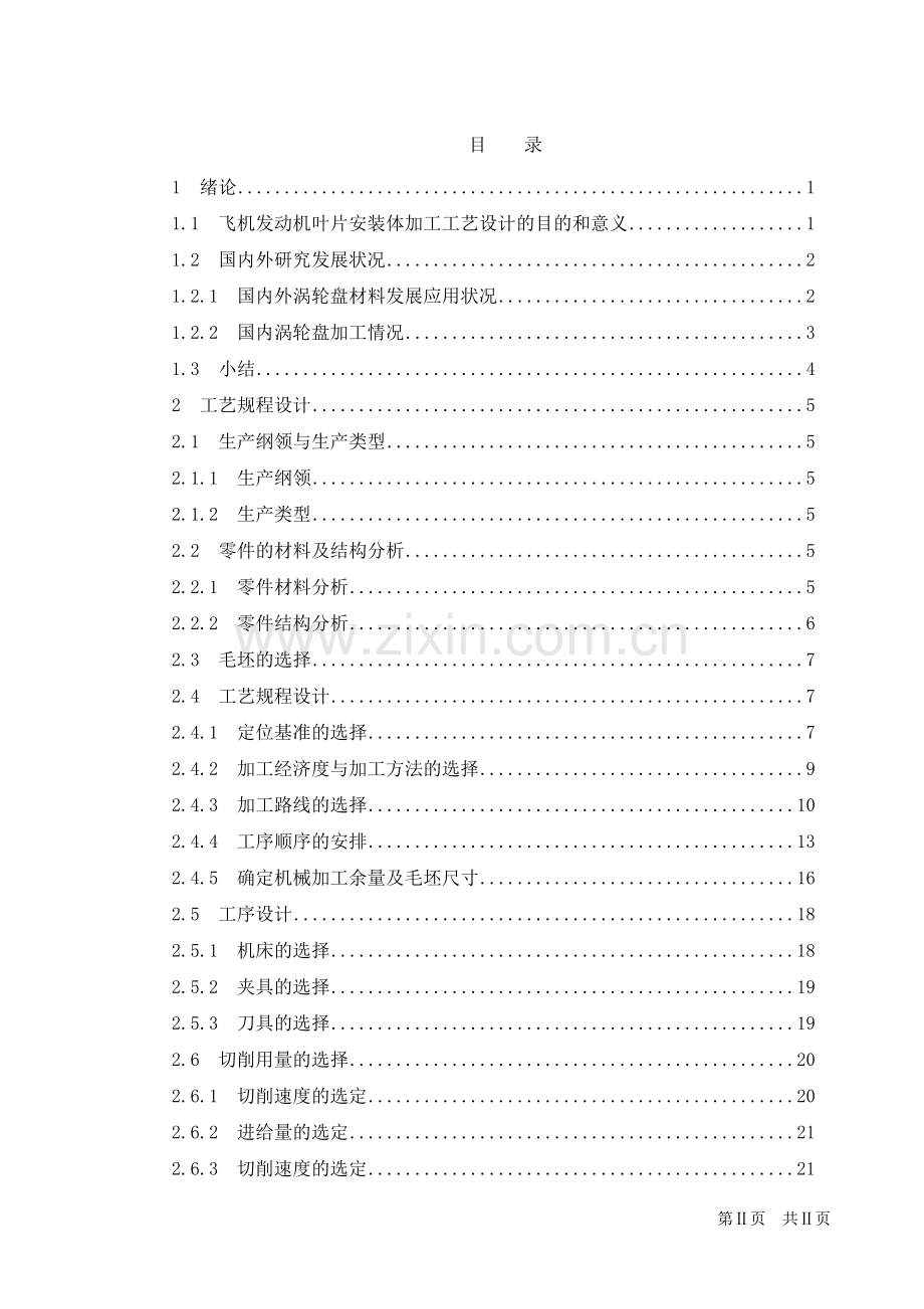 飞机发动机叶片安装体加工工艺设计.doc_第1页