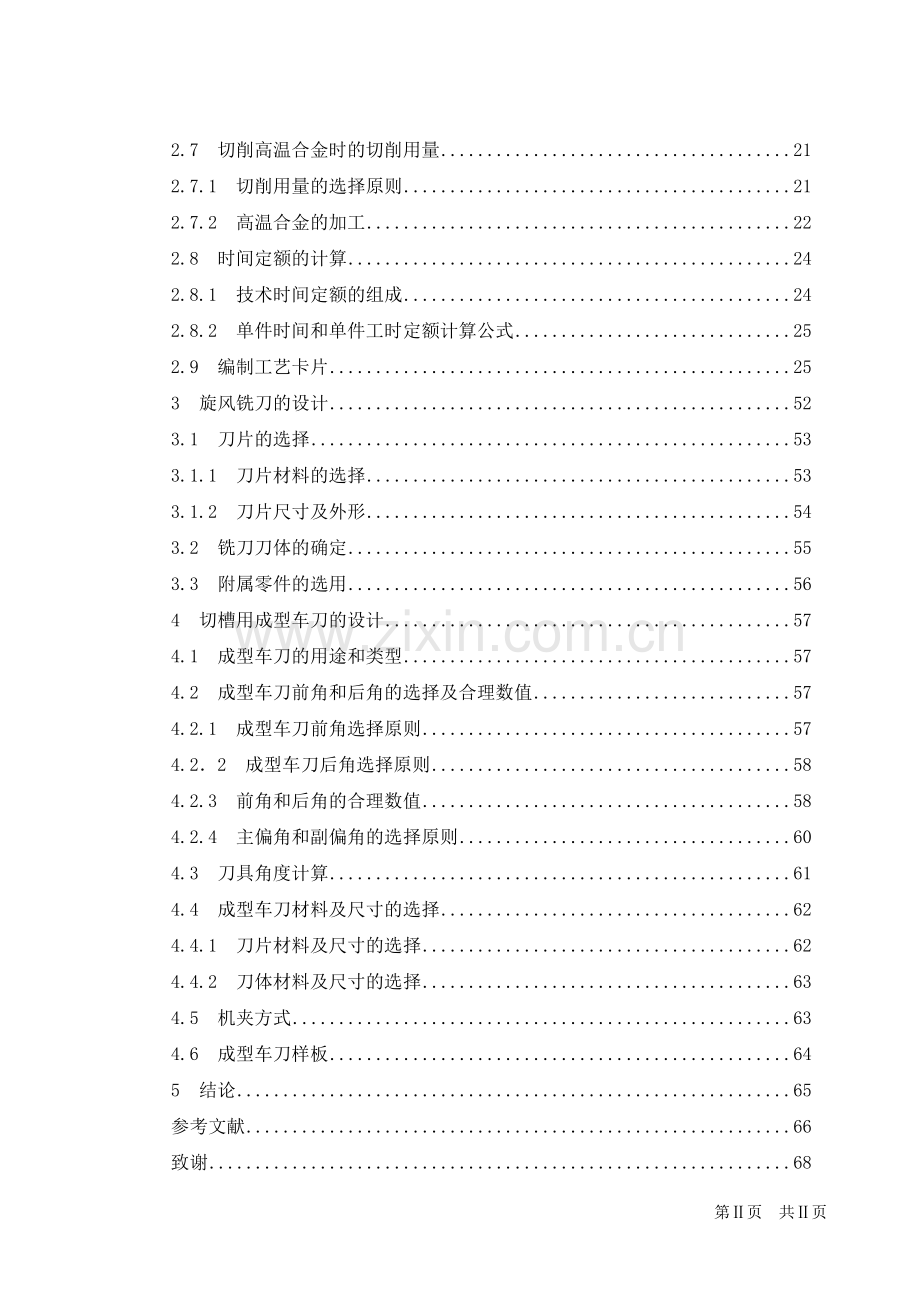 飞机发动机叶片安装体加工工艺设计.doc_第2页