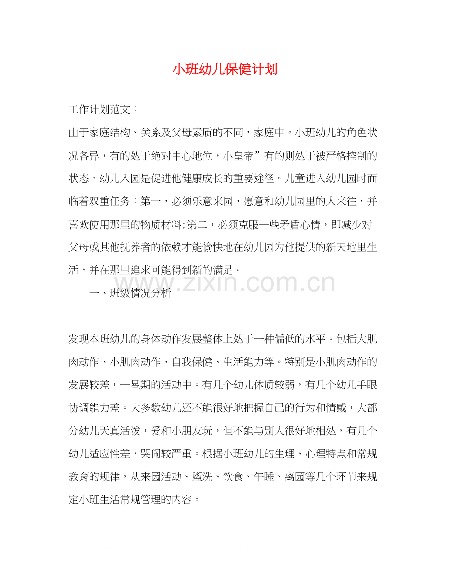 小班幼儿保健计划.docx_第1页