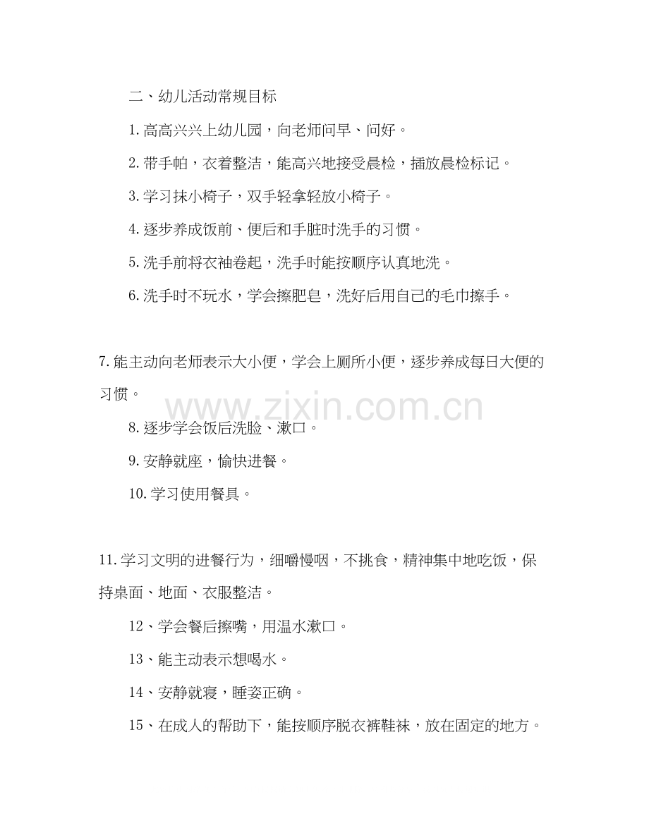 小班幼儿保健计划.docx_第2页