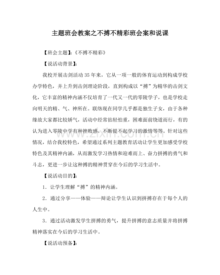 主题班会教案不搏不精彩班会案和说课.doc_第1页