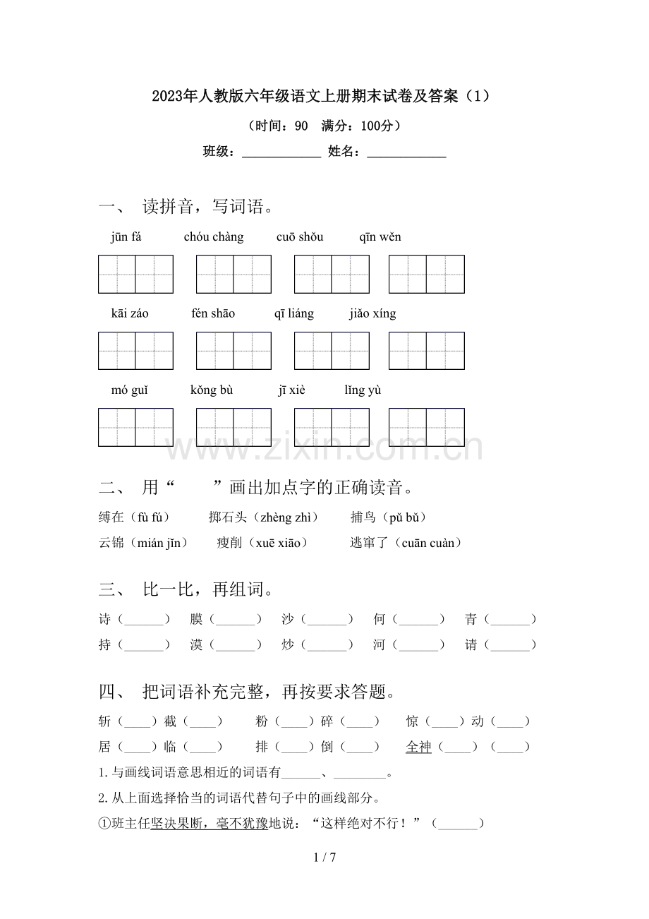 2023年人教版六年级语文上册期末试卷及答案.doc_第1页