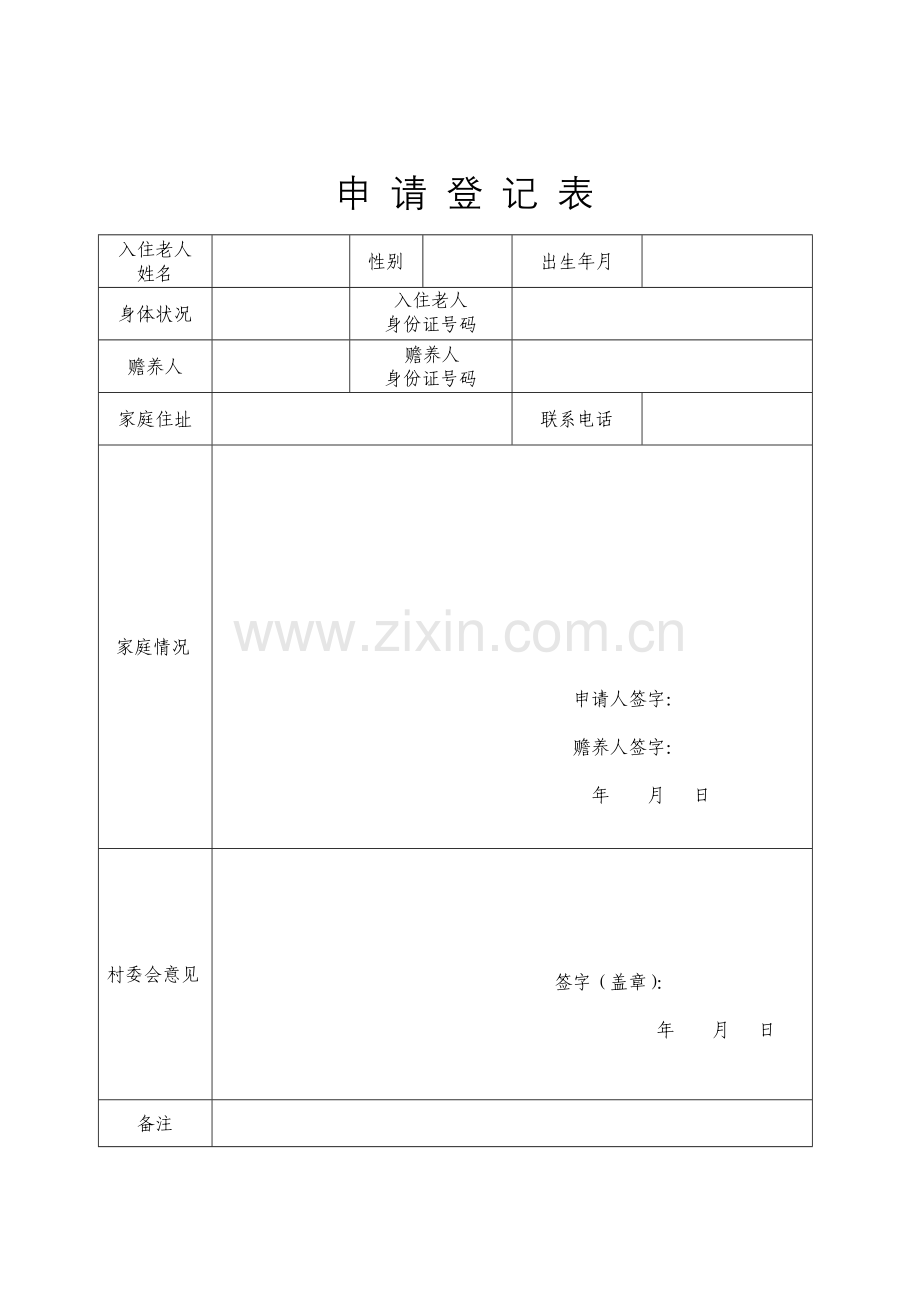 (供参考)垣曲县日间照料中心申请表、入住协议和规章制度.doc_第2页