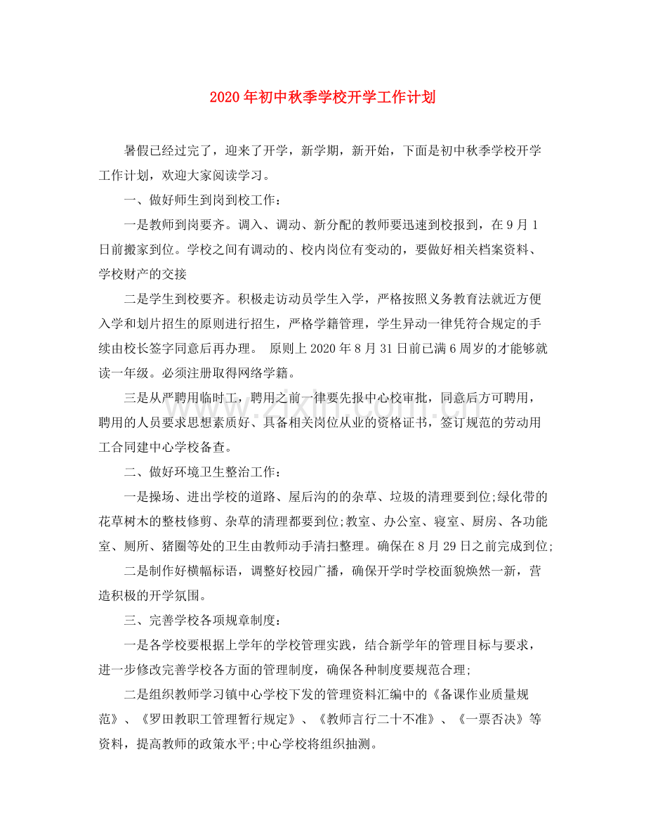 2020年初中秋季学校开学工作计划.docx_第1页