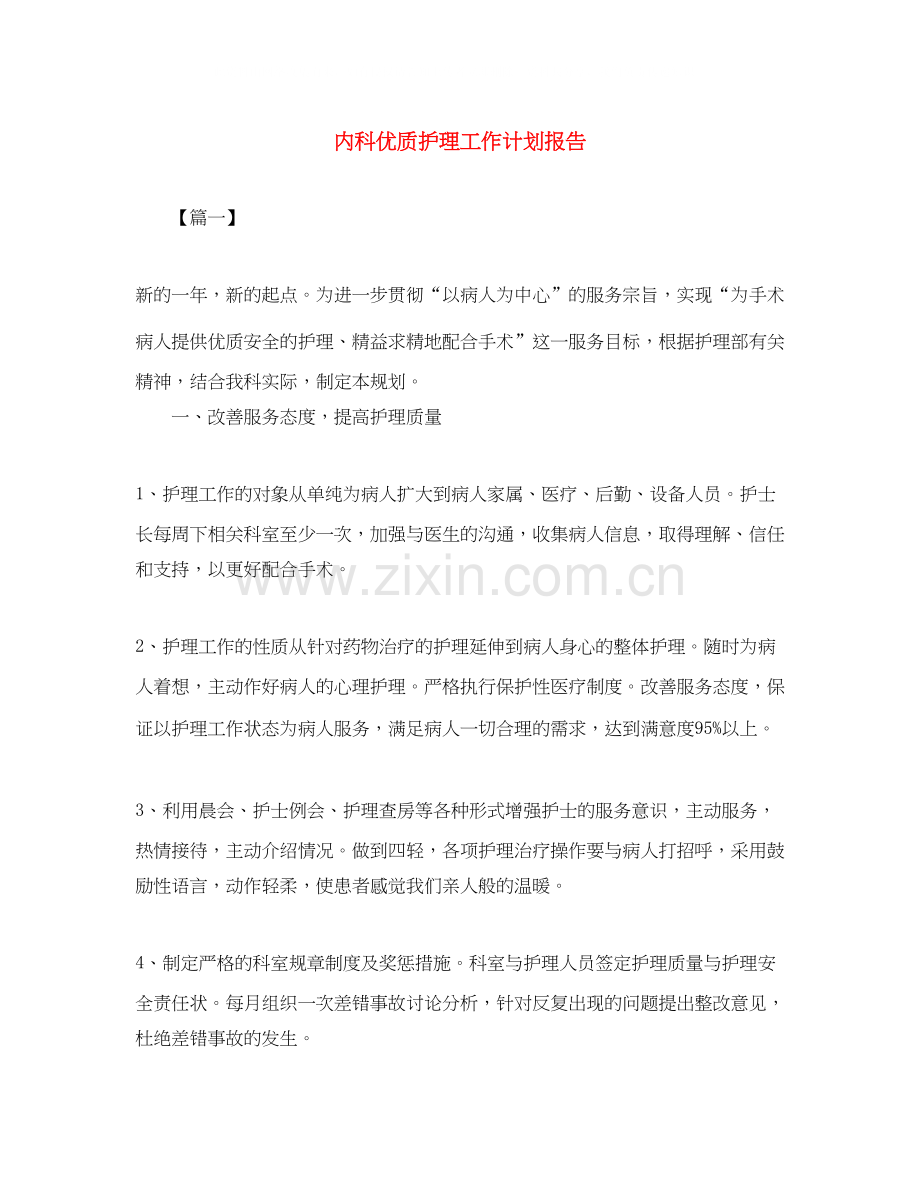 内科优质护理工作计划报告.docx_第1页