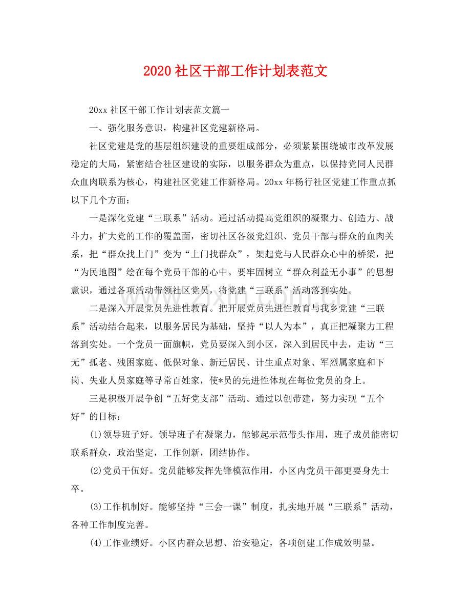 社区干部工作计划表范文 .docx_第1页