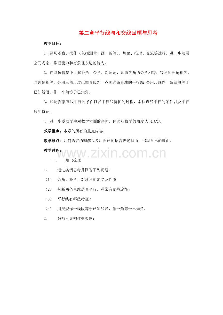 七年级数学下册：第二章平行线与相交线复习教案（北师大版）.doc_第1页