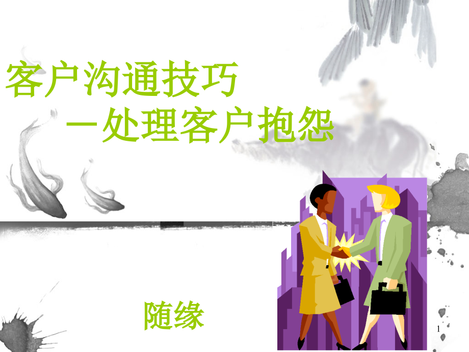 客户沟通技巧-处理客户抱怨.ppt_第1页