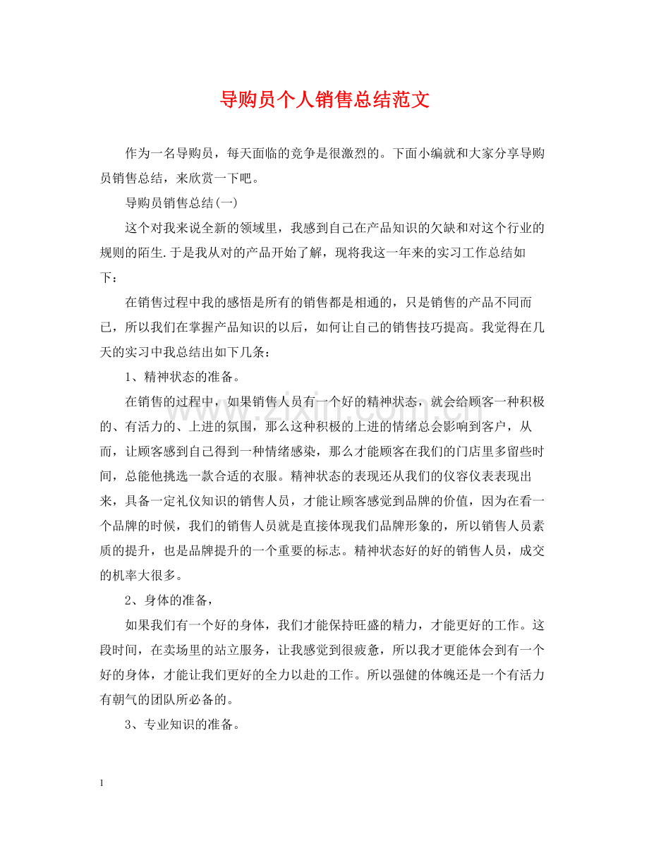 导购员个人销售总结范文.docx_第1页