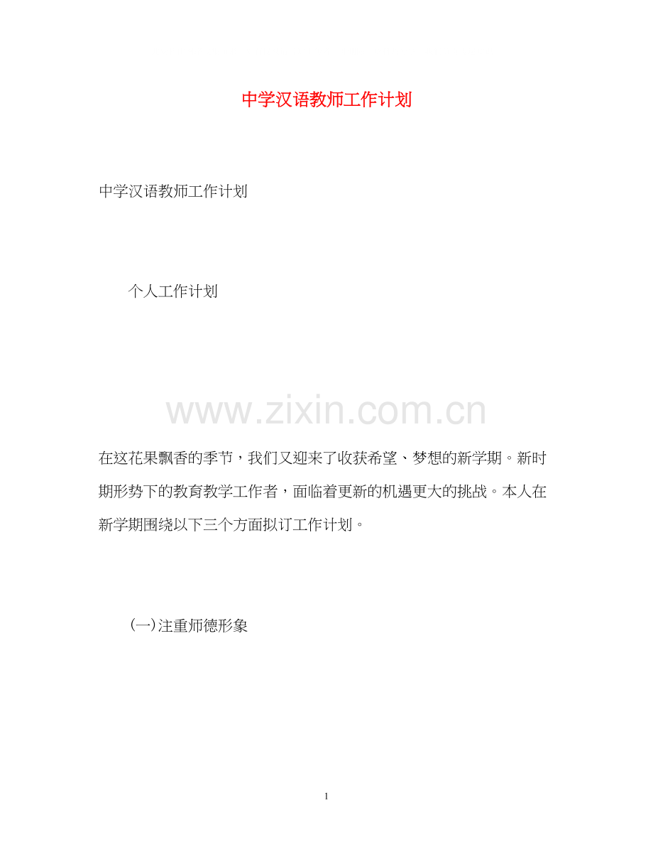 汉语教师工作计划.docx_第1页