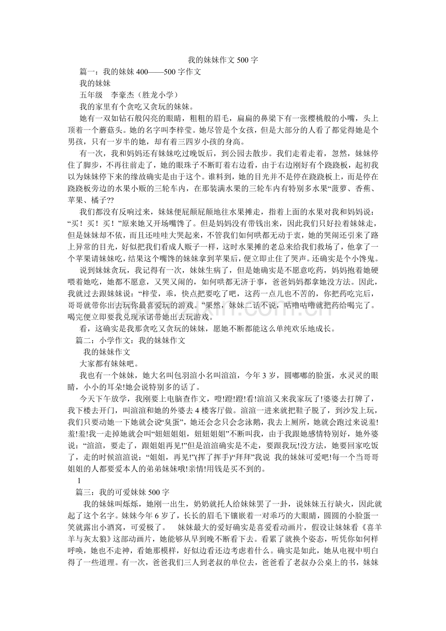 我的妹妹作文500字.doc_第1页