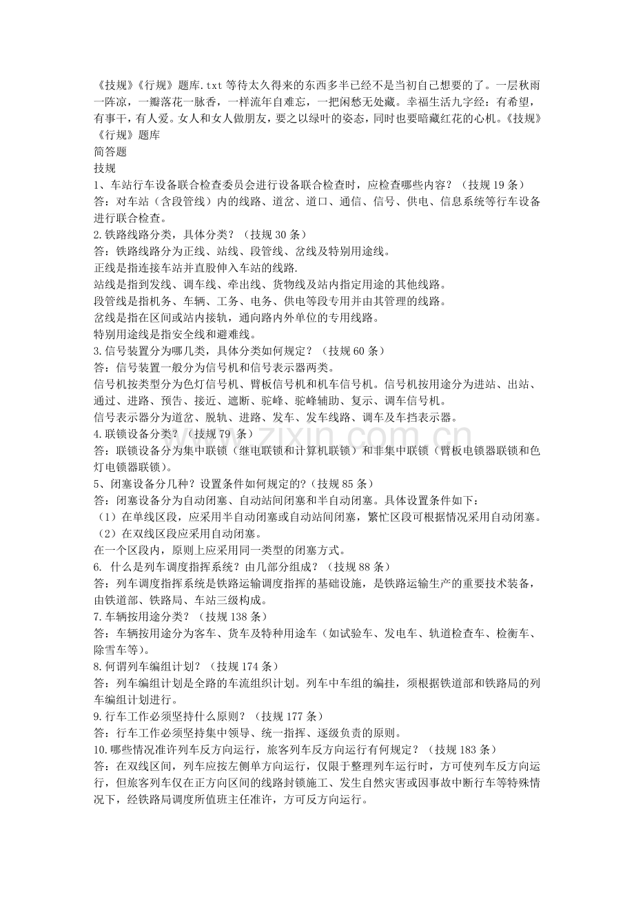 《技规》《行规》题库.doc_第1页