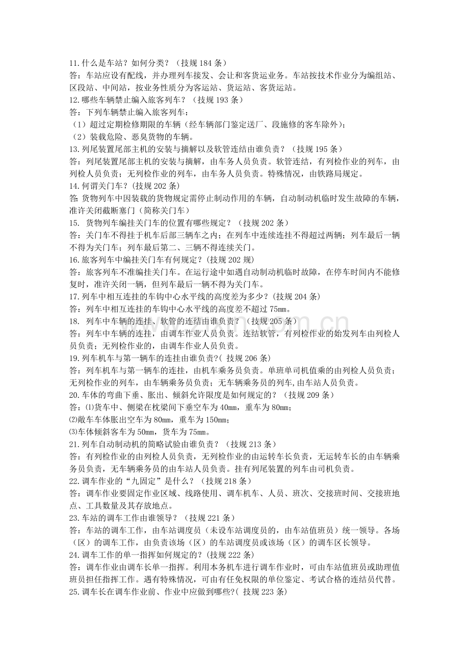 《技规》《行规》题库.doc_第2页