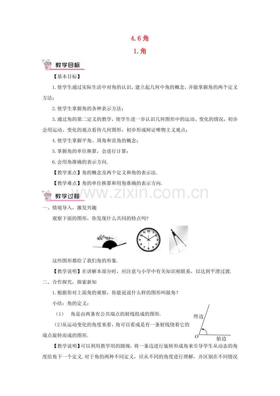 七年级数学上册 第4章 图形的初步认识4.6 角 1角教案 （新版）华东师大版-（新版）华东师大版初中七年级上册数学教案.doc_第1页