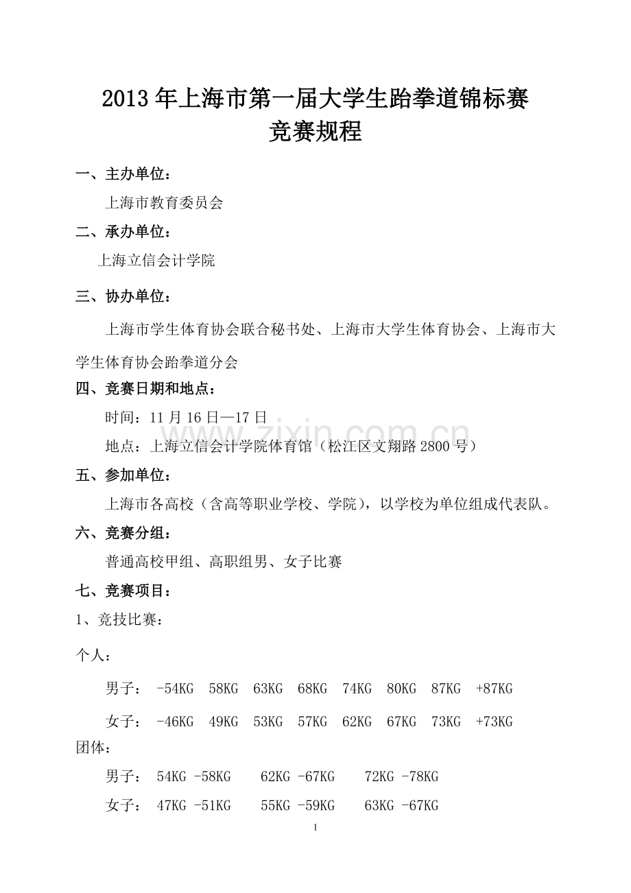 第一届上海市大学生跆拳道锦标赛竞赛规程.doc_第1页